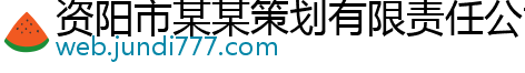 资阳市某某策划有限责任公司